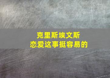 克里斯埃文斯 恋爱这事挺容易的